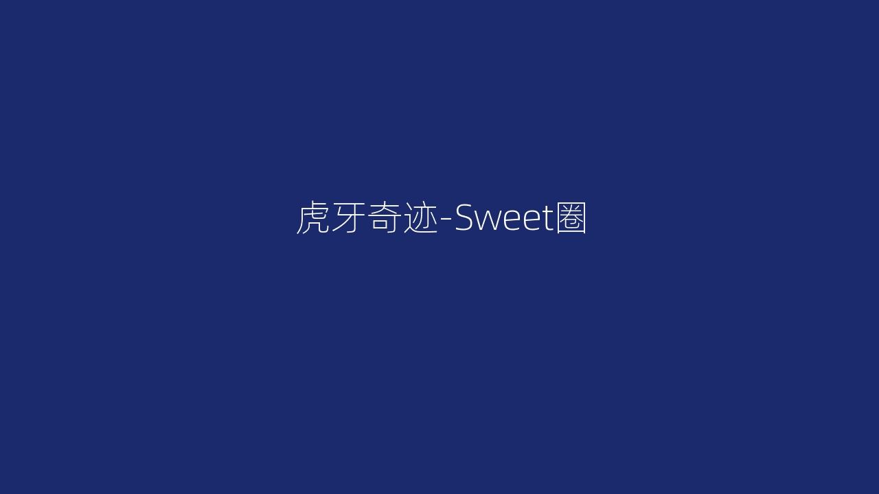 虎牙奇迹-Sweet圈