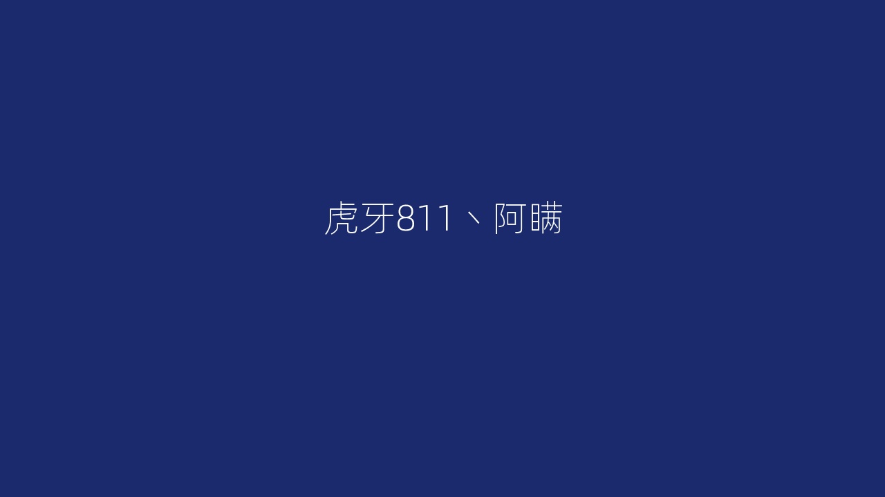 虎牙811丶阿瞒