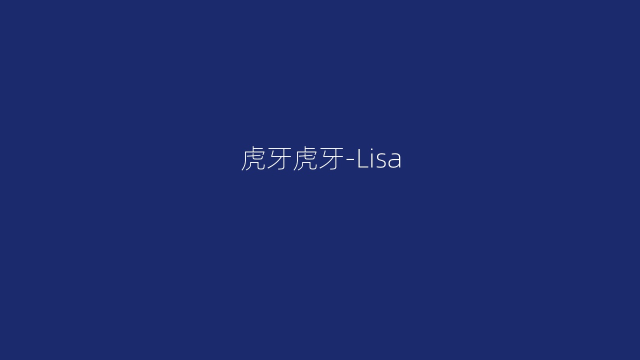 虎牙虎牙-Lisa