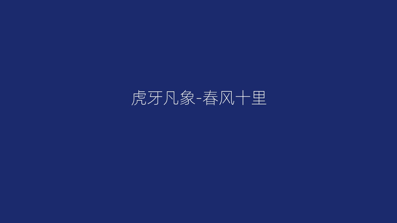 虎牙凡象-春风十里