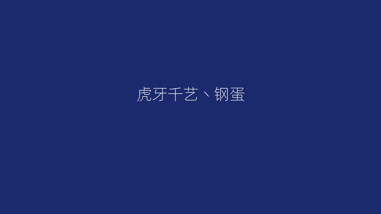 虎牙千艺丶钢蛋