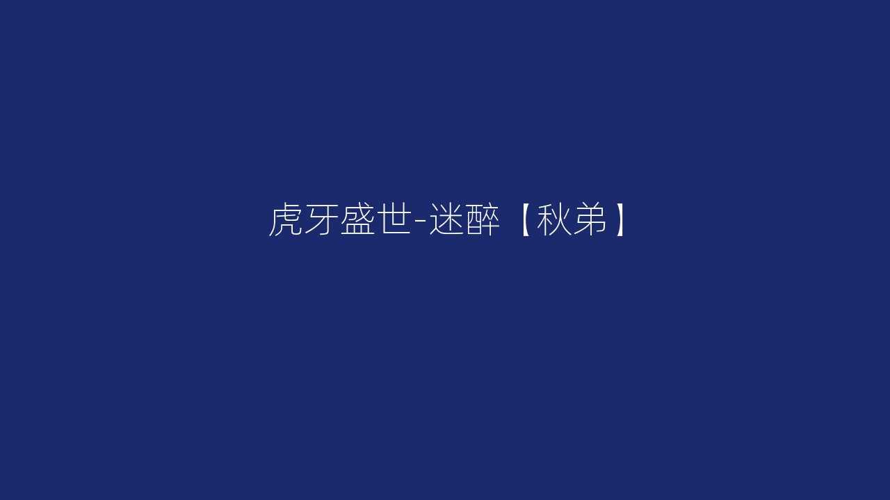 虎牙盛世-迷醉【秋弟】