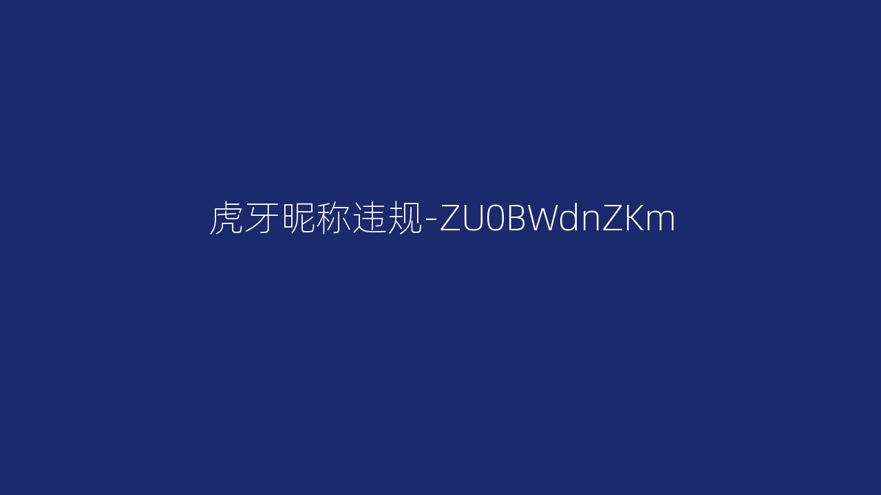 虎牙昵称违规-ZU0BWdnZKm