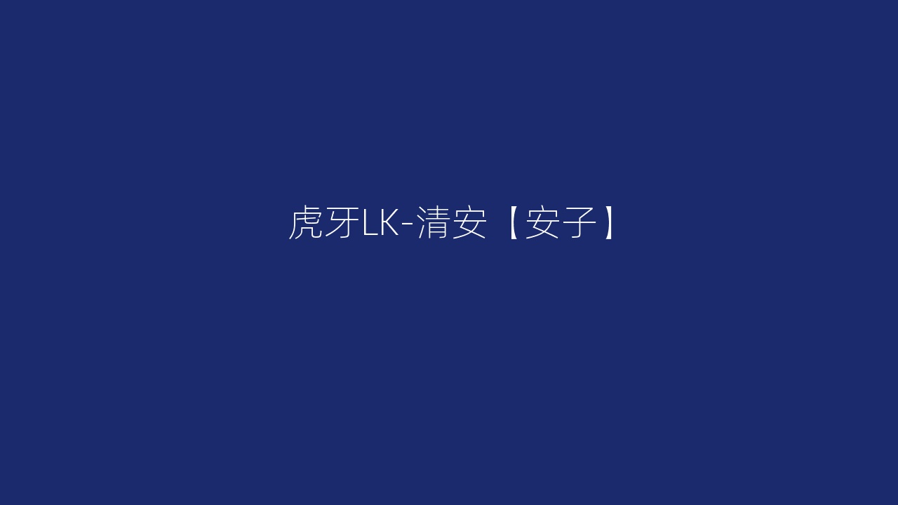 虎牙LK-清安【安子】