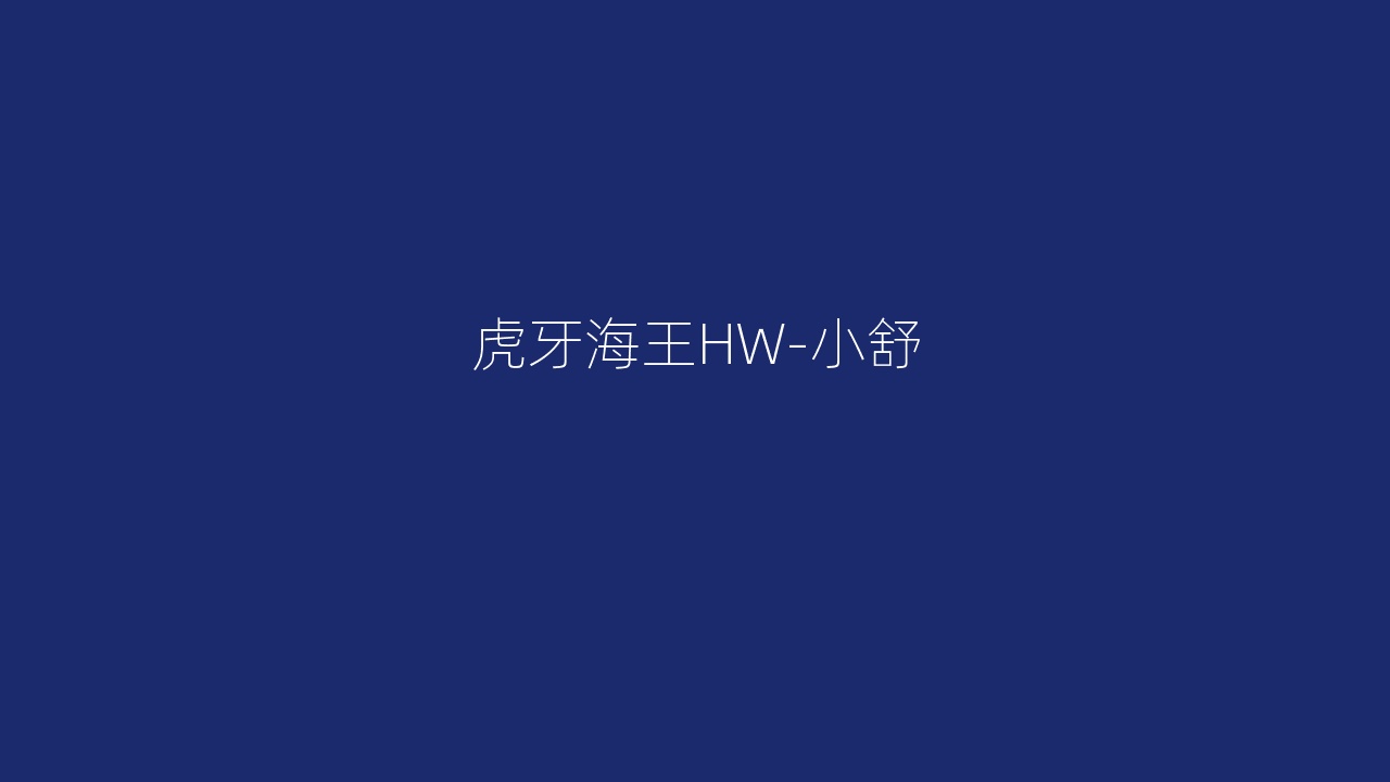 虎牙海王HW-小舒