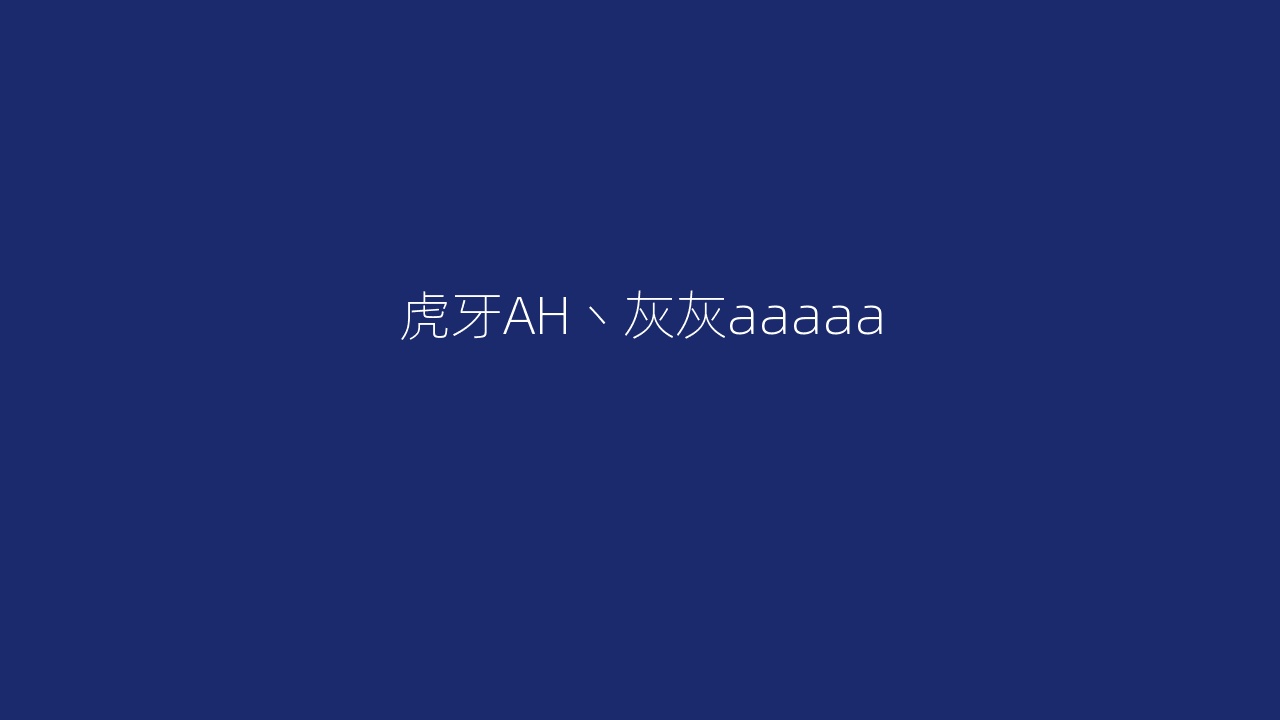 虎牙AH丶灰灰aaaaa