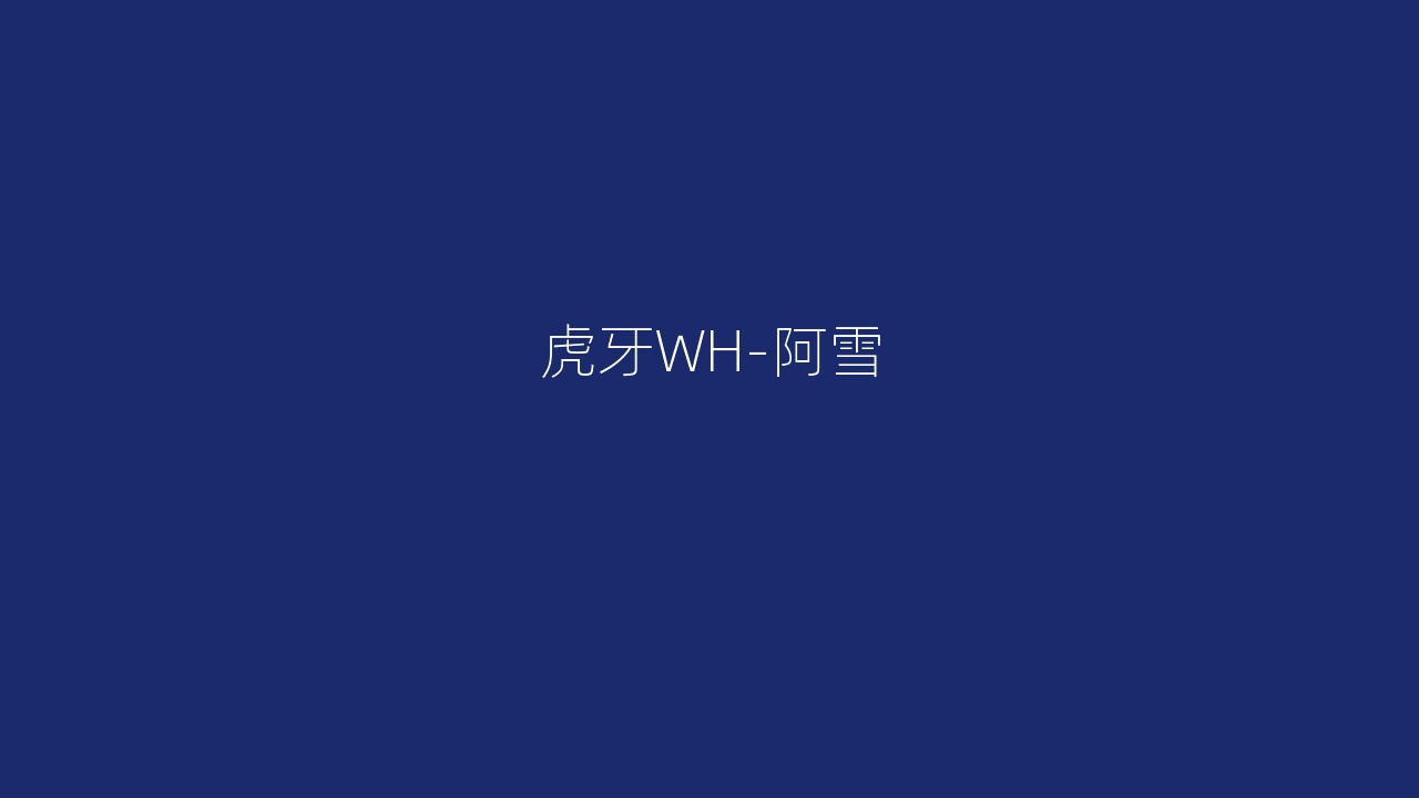 虎牙WH-阿雪