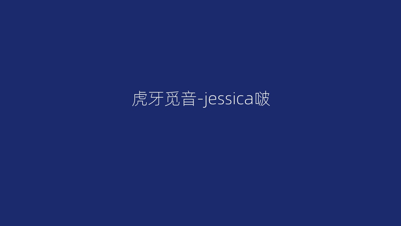 虎牙觅音-jessica啵