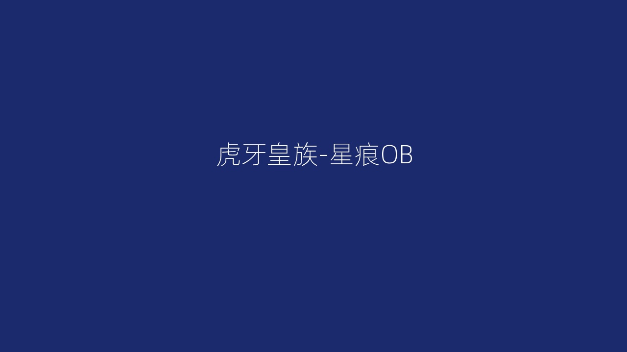 虎牙皇族-星痕OB