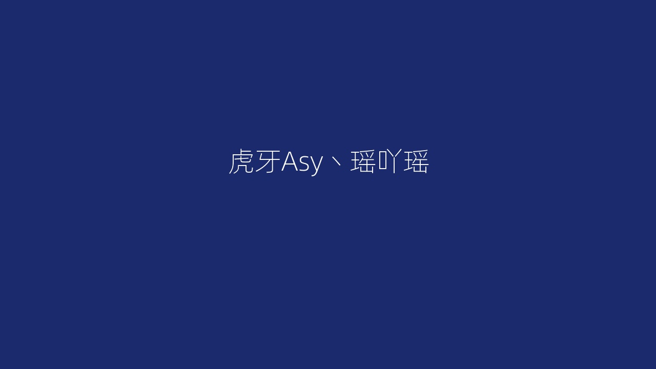虎牙Asy丶瑶吖瑶