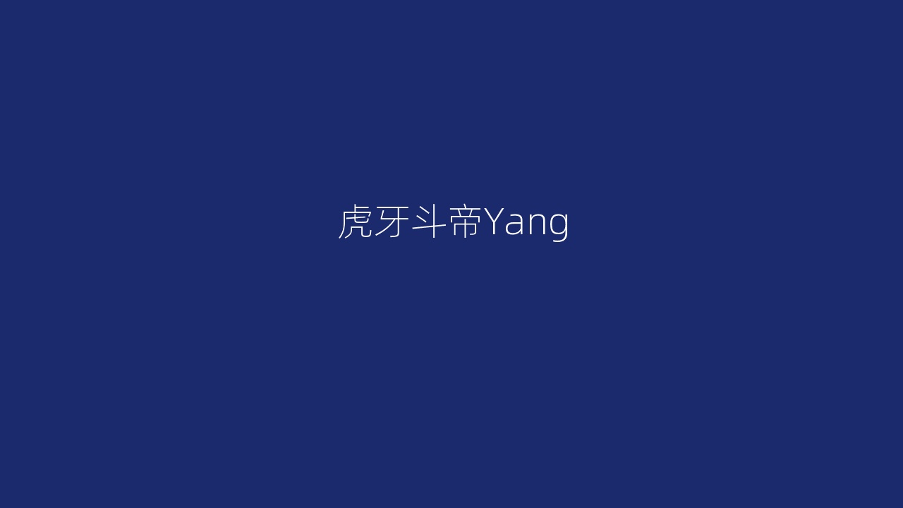 虎牙斗帝Yang