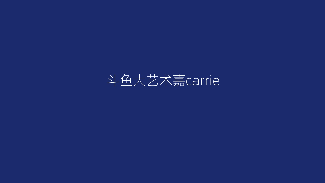 斗鱼大艺术嘉carrie