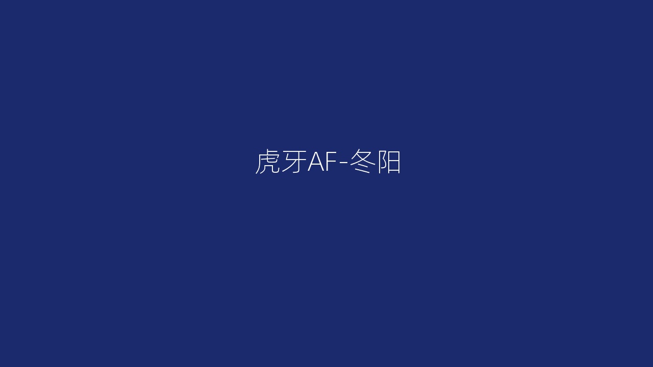 虎牙AF-冬阳