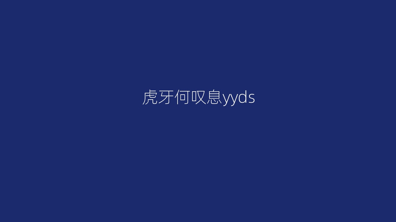 虎牙何叹息yyds