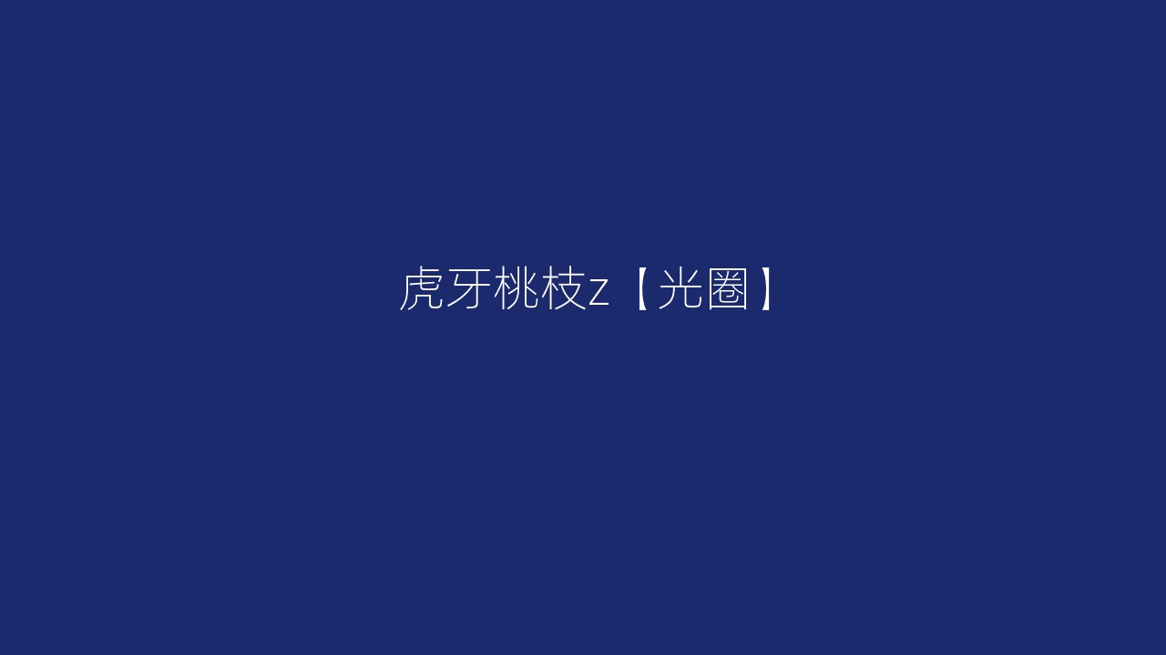 虎牙桃枝z【光圈】