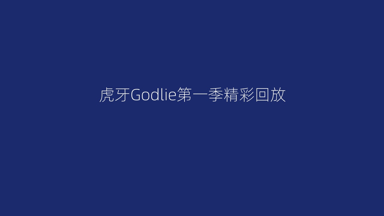 虎牙Godlie第一季精彩回放