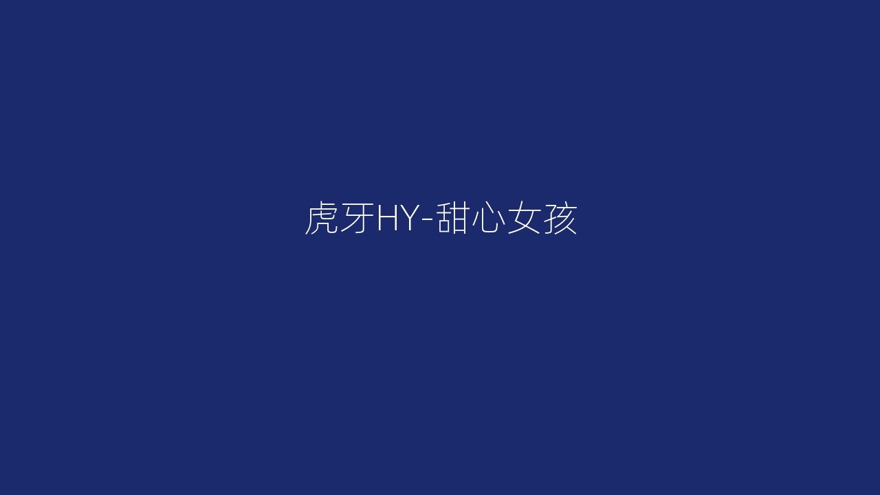 虎牙HY-甜心女孩