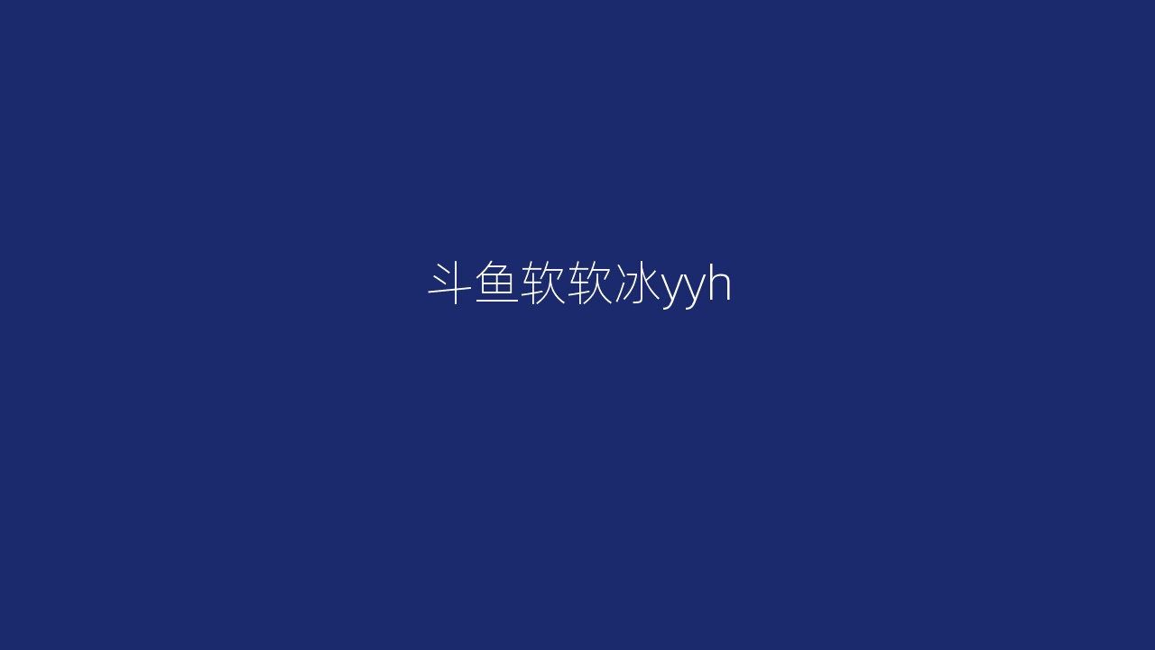斗鱼软软冰yyh