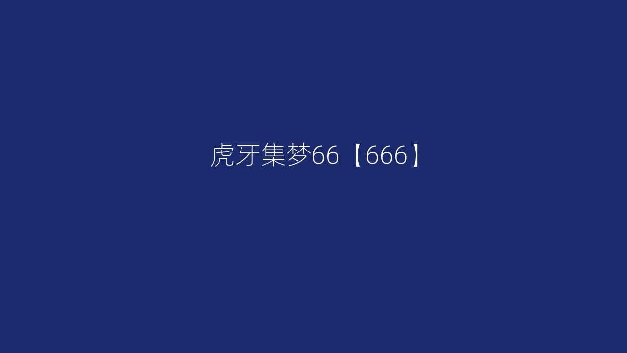 虎牙集梦66【666】