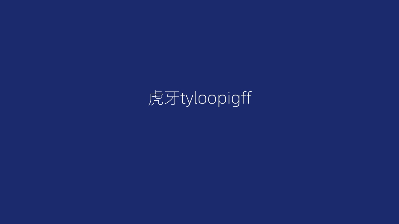 虎牙tyloopigff