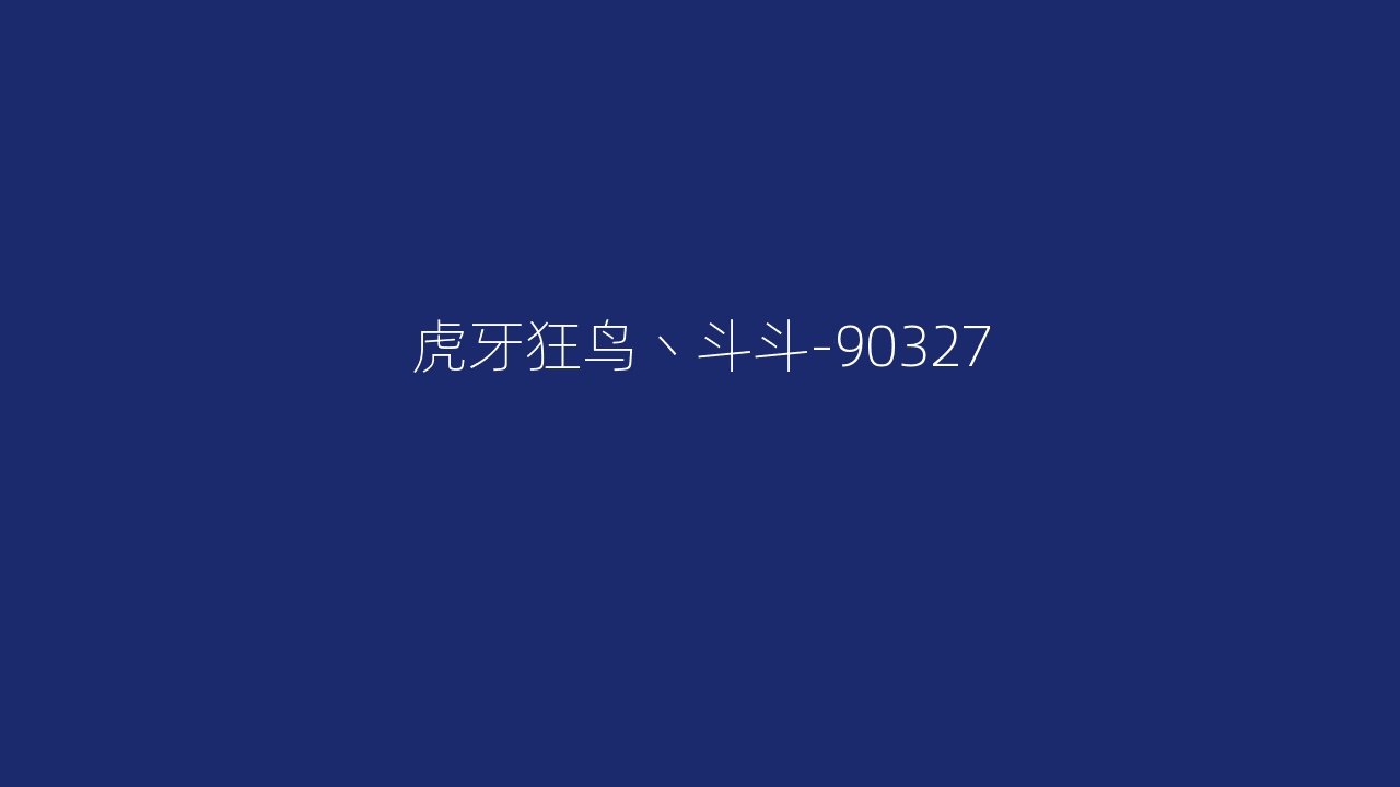 虎牙狂鸟丶斗斗-90327