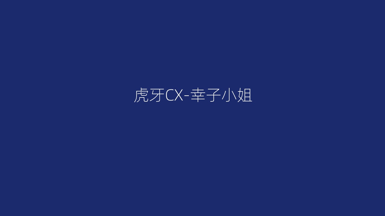 虎牙CX-幸子小姐