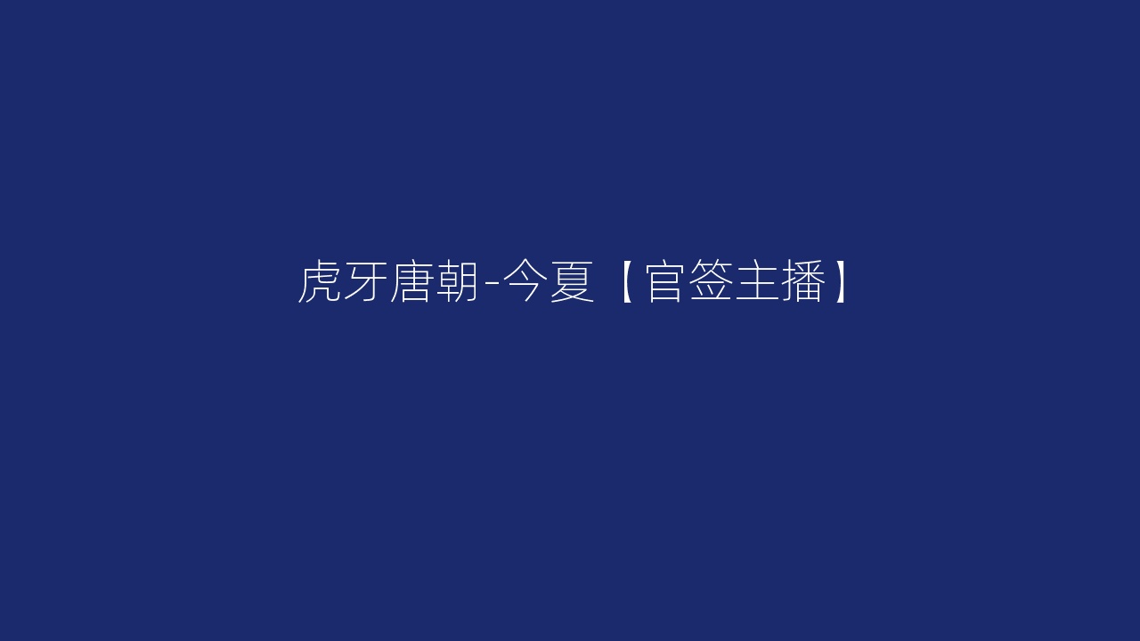 虎牙唐朝-今夏【官签主播】