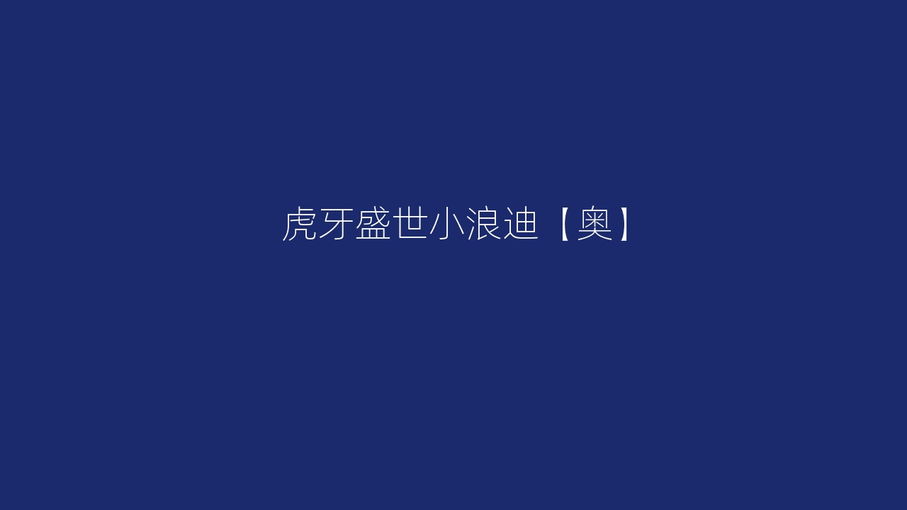 虎牙盛世小浪迪【奥】