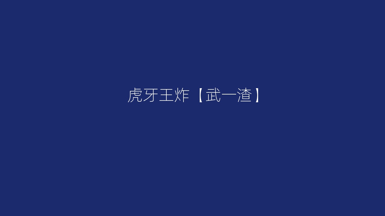 虎牙王炸【武一渣】