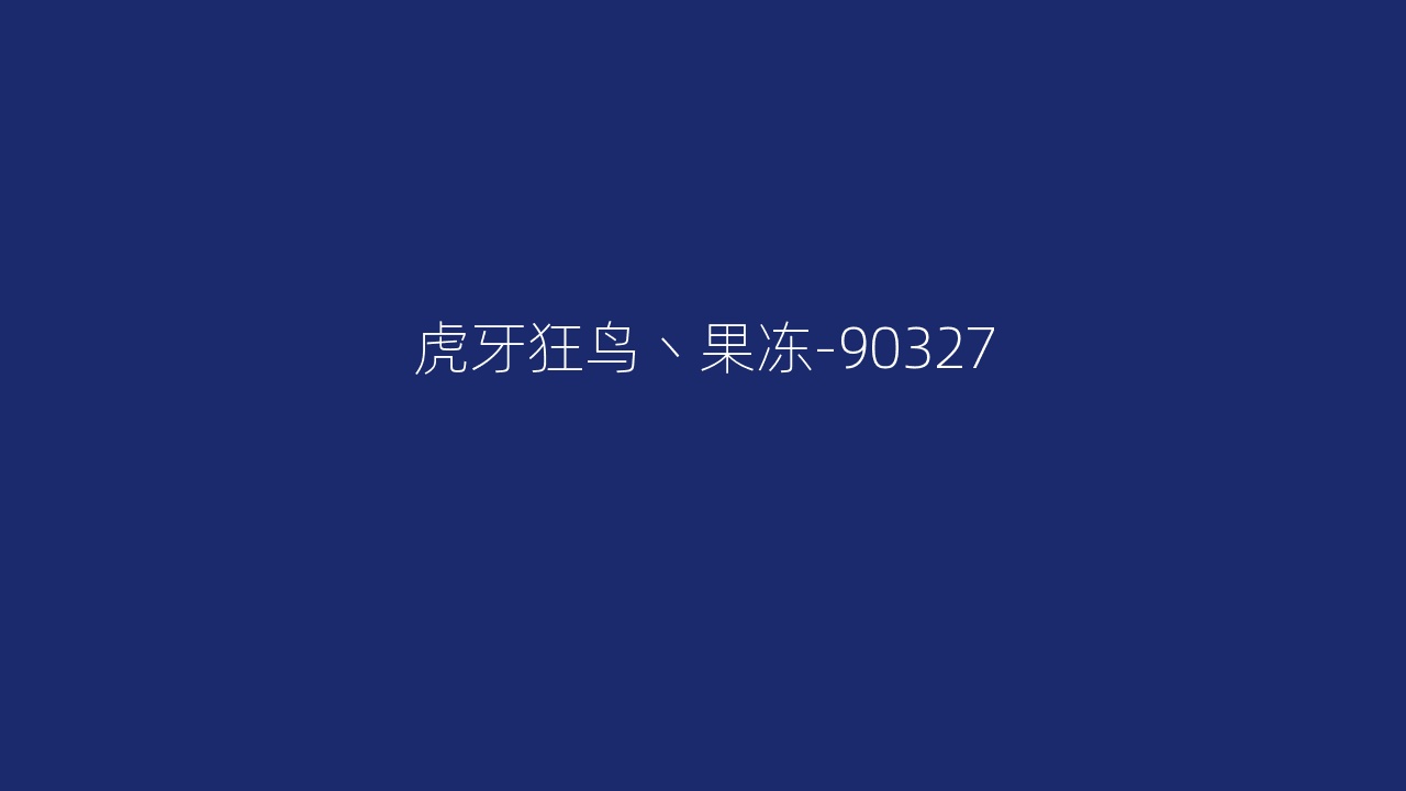 虎牙狂鸟丶果冻-90327