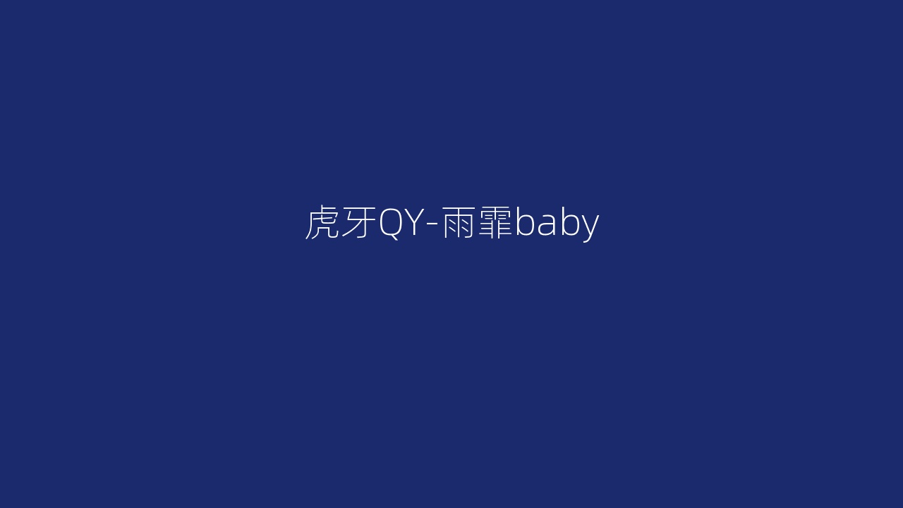 虎牙QY-雨霏baby