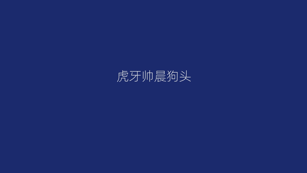 虎牙帅晨狗头