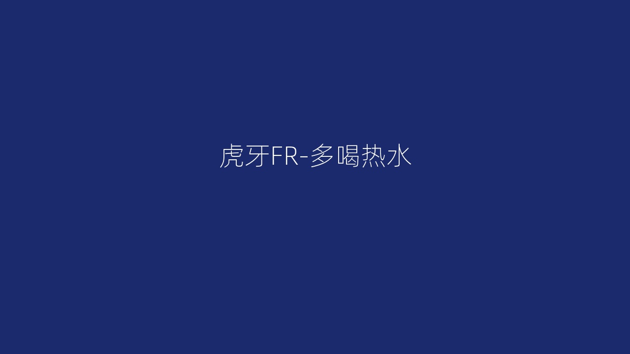 虎牙FR-多喝热水