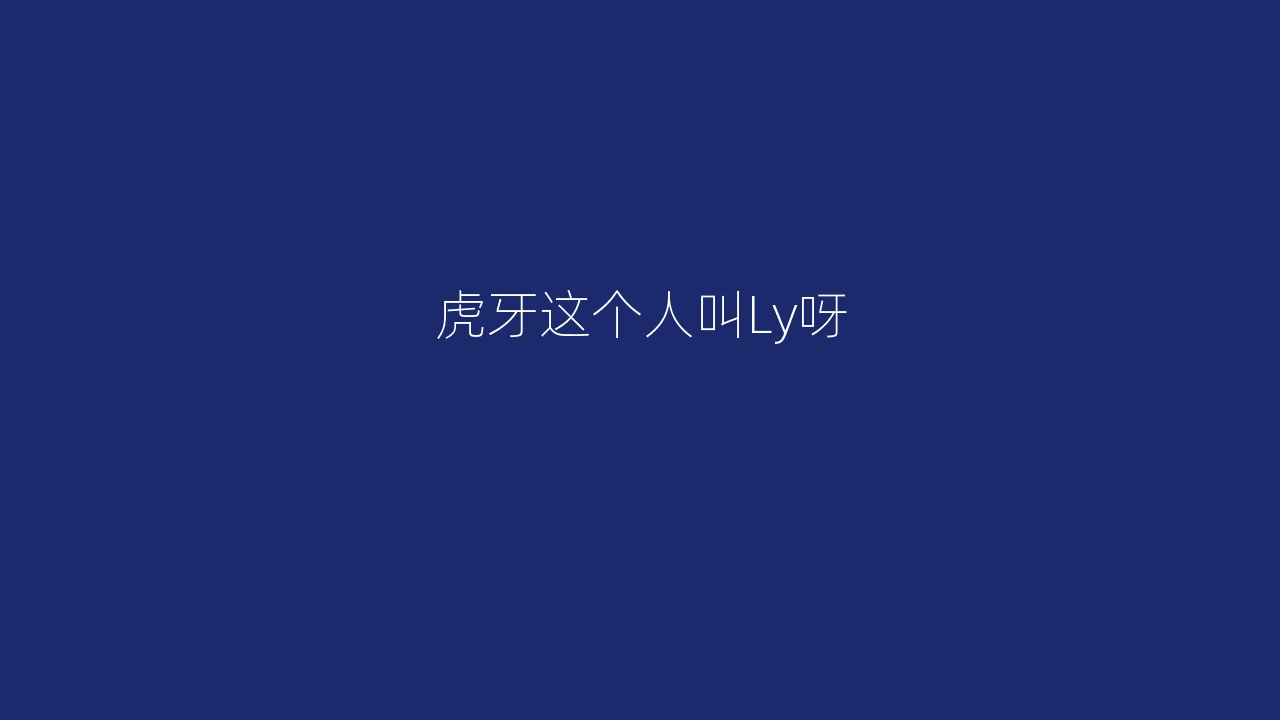 虎牙这个人叫Ly呀