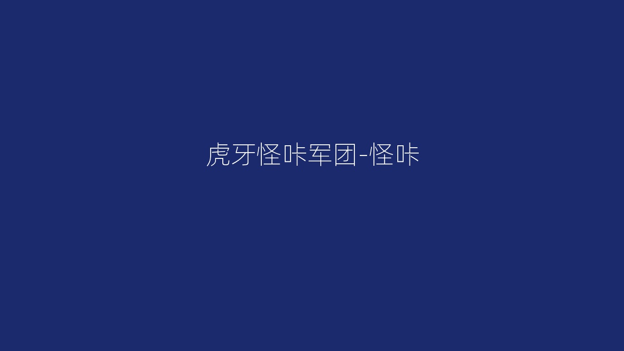 虎牙怪咔军团-怪咔