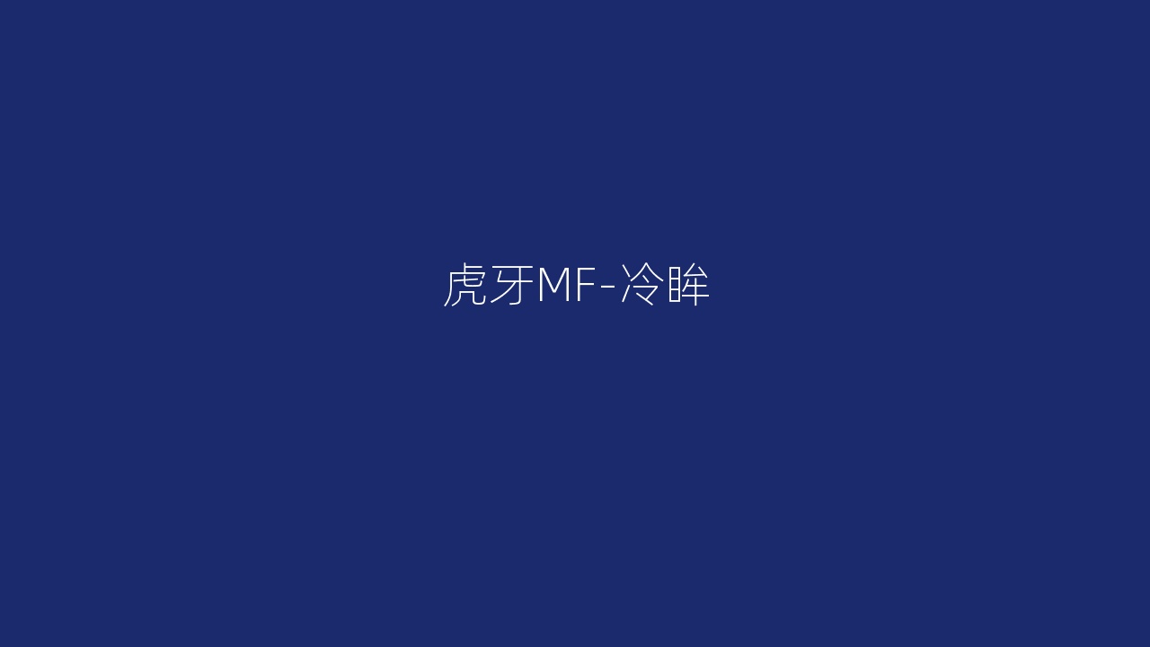 虎牙MF-冷眸