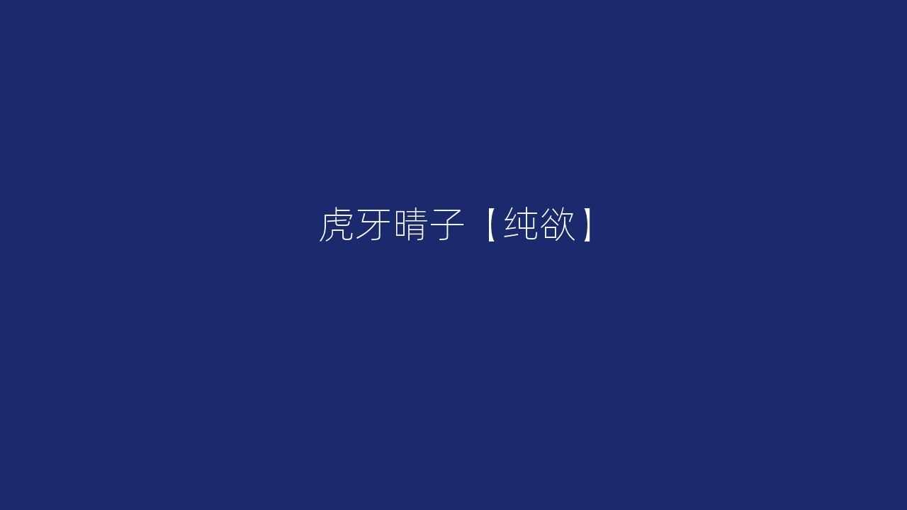 虎牙晴子【纯欲】