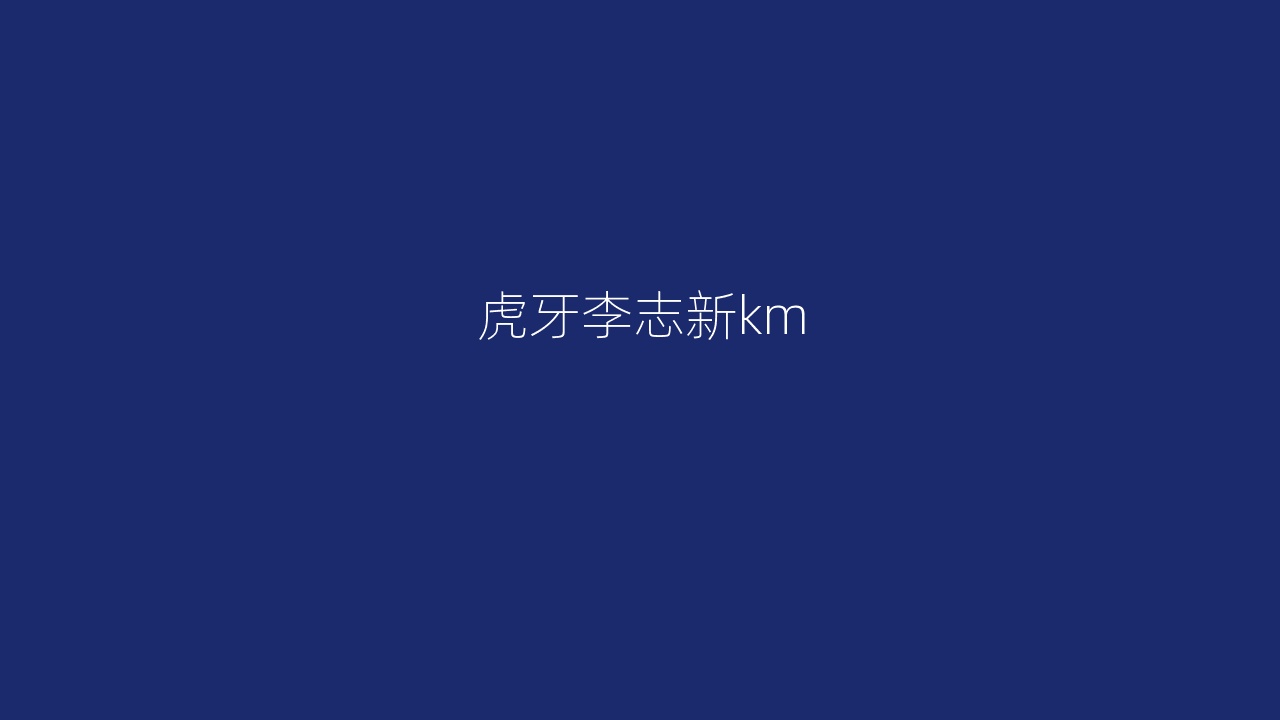 虎牙李志新km