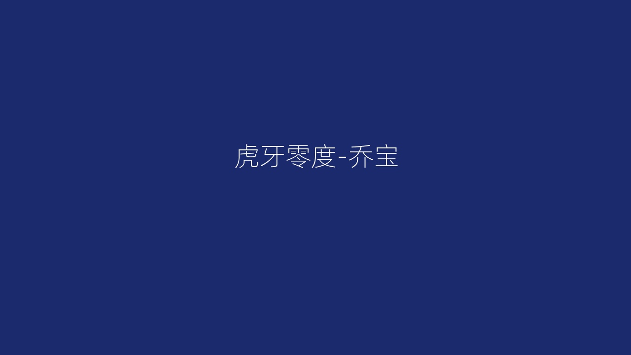 虎牙零度-乔宝