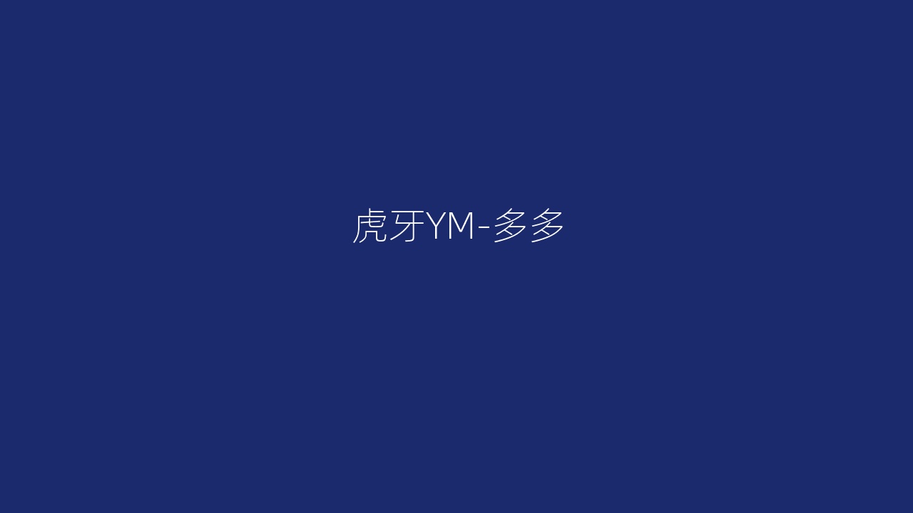虎牙YM-多多