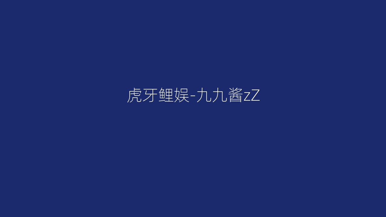 虎牙鲤娱-九九酱zZ