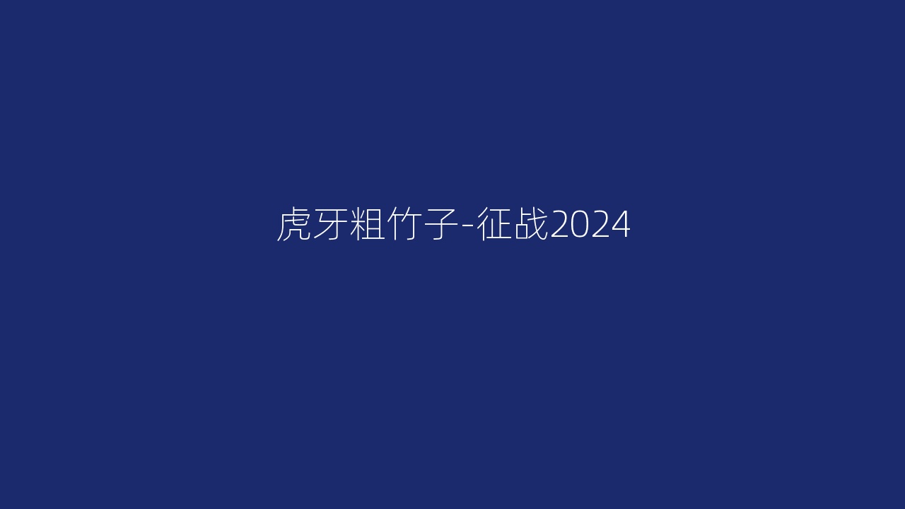 虎牙粗竹子-征战2024