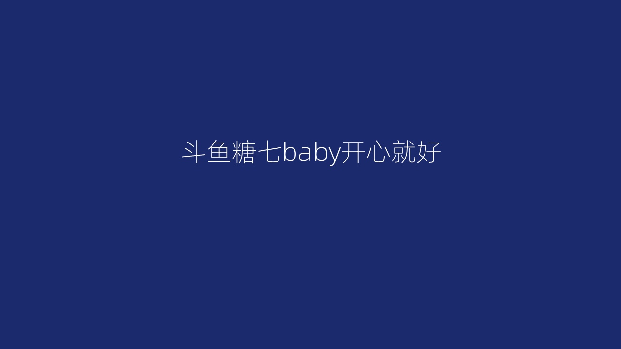 斗鱼糖七baby开心就好