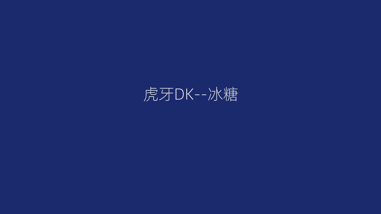 虎牙DK--冰糖