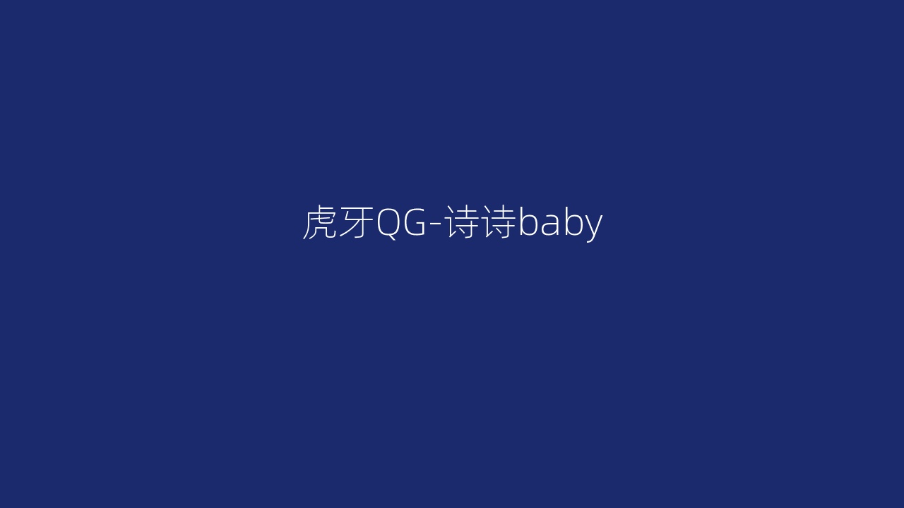 虎牙QG-诗诗baby