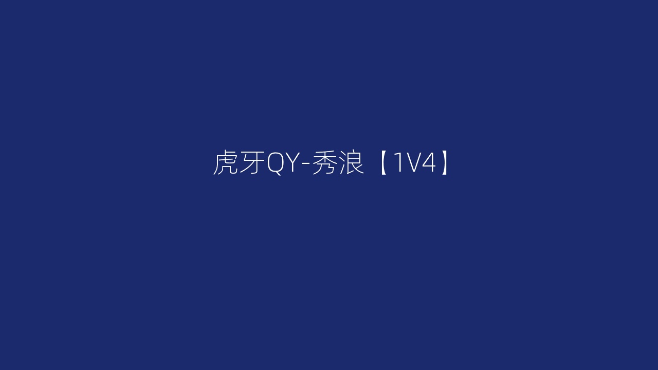 虎牙QY-秀浪【1V4】