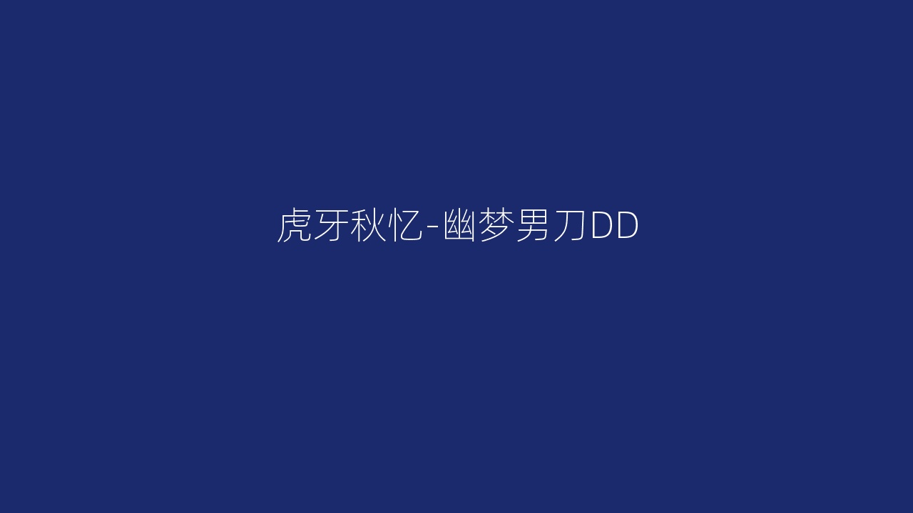 虎牙秋忆-幽梦男刀DD