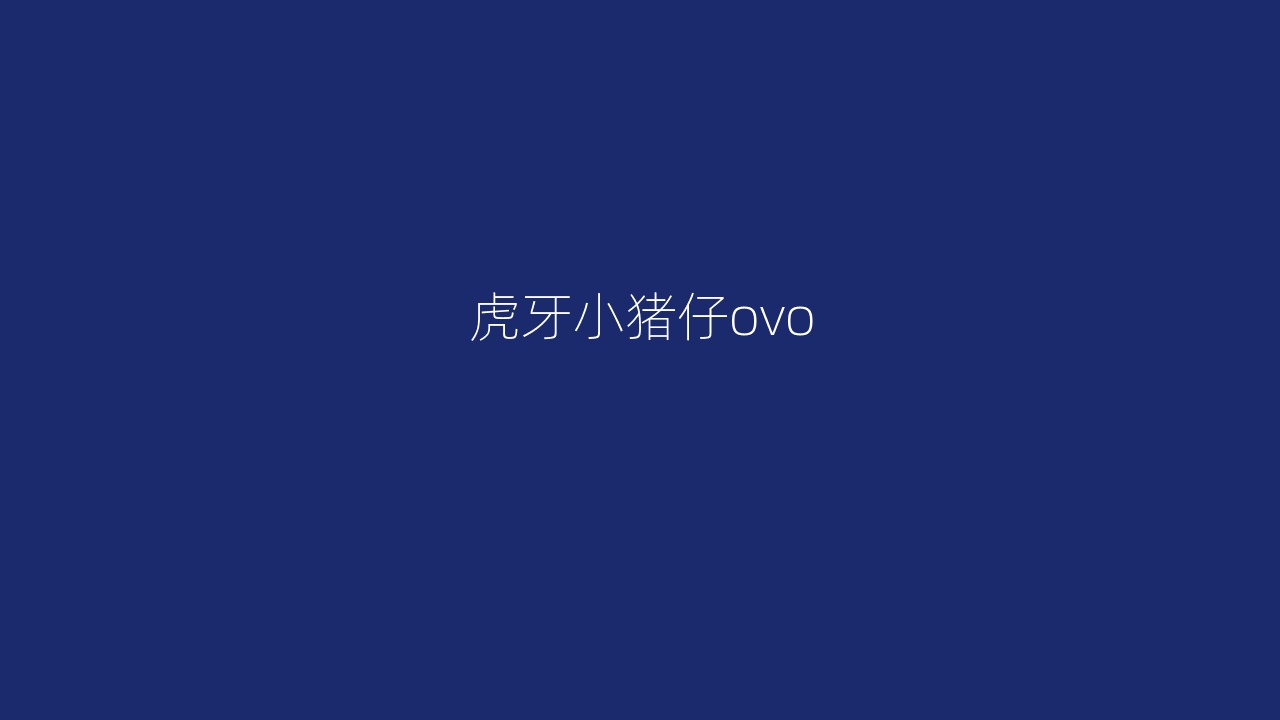 虎牙小猪仔ovo