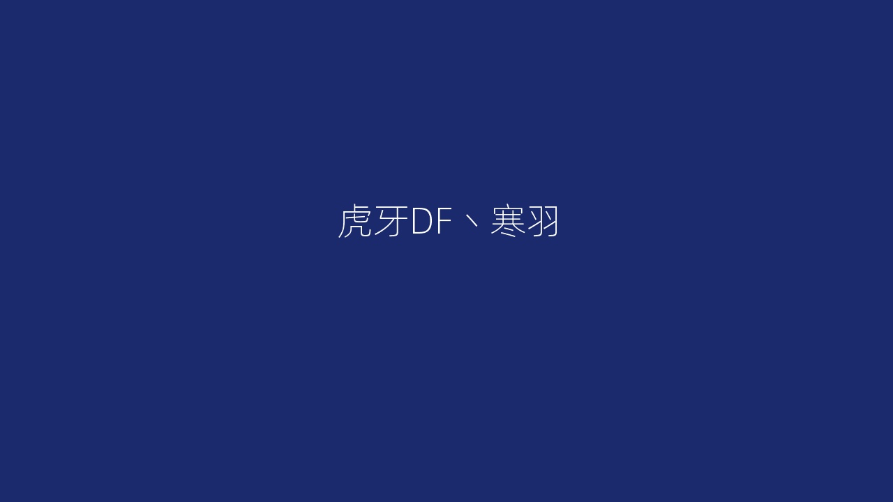 虎牙DF丶寒羽