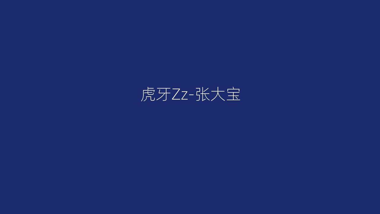 虎牙Zz-张大宝